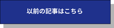 過去ブログボタン
