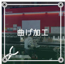 曲げ加工