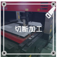 切断加工