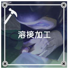 溶接加工