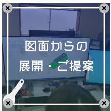 図面からの展開・ご提案